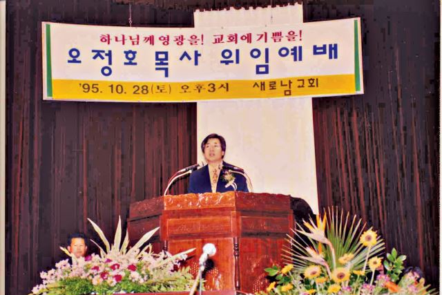 오정호 대전 새로남교회 목사가 부임한 지 만 1년이 되던 1995년 10월 28일 위임예배에서 답사를 하고 있다.